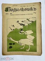 [ил.Дм.МООР]Будильник 1917 №18.Самый редкий год издания журнала БудильникЛОТ