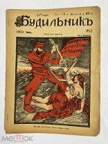 [ил.Дм.МООР]Будильник 1917 №23.Самый редкий год издания журнала БудильникЛОТ