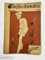[ил.Дм.МООР]Будильник 1917 №24.Самый редкий год издания журнала БудильникЛОТ