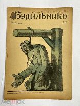 [ил.Дм.МООР]Будильник 1917 №25.Самый редкий год издания журнала БудильникЛОТ