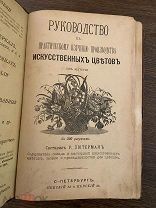 1899 300 РИСУНКОВ РУКОДЕЛИЕ Практическое руководство к производству искусственных цветов