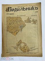 [ил.Дм.МООР]Будильник 1917 №27.Самый редкий год издания журнала БудильникЛОТ