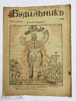 [ил.Дм.МООР]Будильник 1917 №28.Самый редкий год издания журнала БудильникЛОТ