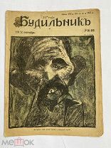 [ил.Дм.МООР]Будильник 1917 №31-32.Самый редкий год издания журнала БудильникЛОТ