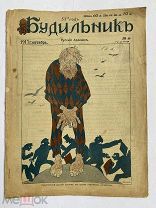 [ил.Дм.МООР]Будильник 1917 №36.Самый редкий год издания журнала БудильникЛОТ