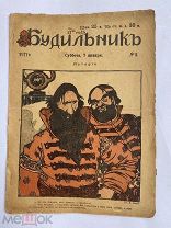 [ил.Дм.МООР]Будильник 1917 №2.Самый редкий год издания журнала БудильникЛОТ
