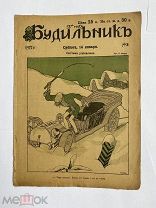 [ил.Дм.МООР]Будильник 1917 №3.Самый редкий год издания журнала БудильникЛОТ