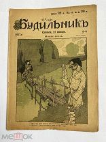 [ил.Дм.МООР]Будильник 1917 №4.Самый редкий год издания журнала БудильникЛОТ