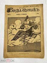 [ил.Дм.МООР]Будильник 1917 №6.Самый редкий год издания журнала БудильникЛОТ