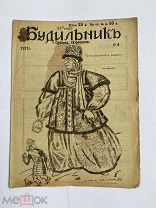[ил.Дм.МООР]Будильник 1917 №8.Самый редкий год издания журнала БудильникЛОТ