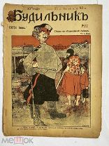 [ил.Дм.МООР]Будильник 1917 №22.Самый редкий год издания журнала БудильникЛОТ