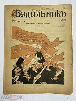 [ил.Дм.МООР]Будильник 1917 №29.Самый редкий год издания журнала БудильникЛОТ