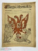 [ил.Дм.МООР]Будильник 1917 №33.Самый редкий год издания журнала БудильникЛОТ