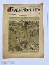 [ил.Дм.МООР]Будильник 1917 №34.Самый редкий год издания журнала БудильникЛОТ