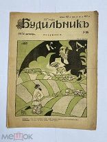 [ил.Дм.МООР]Будильник 1917 №35.Самый редкий год издания журнала БудильникЛОТ