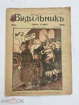 [ил.Дм.МООР]Будильник 1917 №11-12.Самый редкий год издания журнала БудильникЛОТ