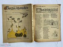[ил.Дм.МООР]Будильник 1917 №14-15 +16.Самый редкий год издания журнала БудильникЛОТ