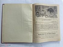 [ Почти годовой комплект] Семья охотников. [Журнал]. № 1 за 1913 год №5-12 за 1914 г.!РЕДКОСТЬ
