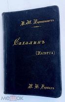 Дорошевич, В.М. Сахалин. (Каторга).М.1903.изд.СытинаОТЛИЧНЫЙ ЦЕЛЬНОКОЖАНЫЙ ПЕРЕПЛЕТ
