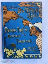 Гедин, С. В сердце Азии. Памир. — Тибет. — Восточный Туркестан. 1899 Том 2!ЛОТ