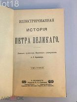 Брикнер А.Г. Иллюстрированная История Петра Великого. 2-й том 1902 год.