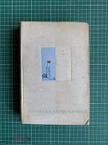 «Дневники Челюскинцев» Сост. М. Дьяконов; Е. Рубинчик. Л. Гослитиздат, 1935.