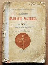 Детская книга МАЛЕНЬКИЙ РАЗНОСЧИК Жэнневрэ 1910-е годыг 4-е издание ОРИГИНАЛ