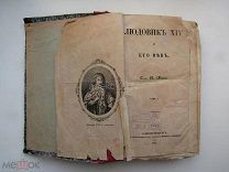 КНИГА А.ДЮМА «ЛЮДОВИК ХIV И ЕГО ВЕК» САНКТ ПЕТЕРБУРГ 1861 Г