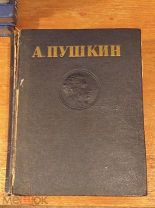 Книга Пушкин А. С. Избранные произведения 1949 год К 150 летию