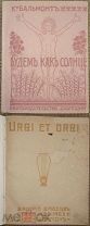 Бальмонт. Будем как солнце + Брюсов. Urbi et orbi. 1903. Первые издания!