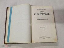 Книга Полное Собрание Сочинений Н.В. Гоголя Том 1 Москва Мамонтов 1873 г