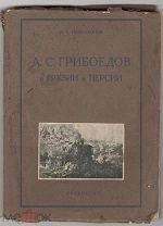 Ениколопов И. Грибоедов в Грузии и Персии. Тифлис: Заккнига. 1929 г.