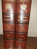 Император Николай Первый, его жизнь и царствование Шильдер Н.К ОРИГИНАЛ