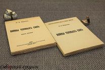 Марков Николай. Войны темных сил. I и II книга. 1928.