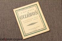 Фрейман Рудольф. Краткий исторический очерк книжного знака. 1922.