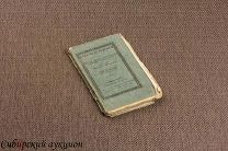 Щеглов Николай. Указатель открытий по физике, химии, естественной истории и технологии. 1827.