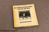 Бенуа Эрнст. Остроумова-Лебедева. 1924.