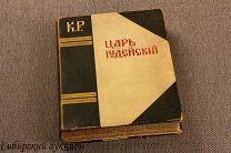 Романов Константин. Царь Иудейский. 1914.