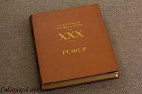 Советская архитектура за XXX лет РСФСР. 1950.