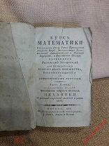 ОЧЕНЬ РЕДКАЯ КНИГА КУРС МАТЕМАТИКИ БЕЗУ ПЕРЕВОД В ЗАГОРСКИЙ 1803 5 ЧАСТЬ RRR СМ ОПИСАНИЕ
