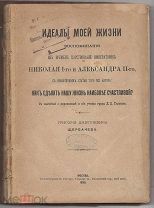 Щербачев, Григорий Дмитриевич. Идеалы моей жизни. 1895г.