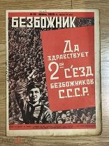 ЖУРНАЛ ДЛЯ АТЕИСТА *БЕЗБОЖНИК*, №10, 1929 г, ПРОПАГАНДА, ОШИБКА В НУМЕРАЦИИ, ПОЛНЫЙ, РЕДКИЙ!