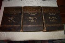Толстой Л.Н. Война и мир в 3 томах 1912 г. изд. Сытина рис. Апсита
