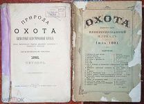Природа и охота. Ежемесячный иллюстрированный журнал. 1891