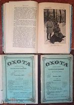 Природа и охота. Ежемесячный иллюстрированный журнал. 1897. Годовой комплект!