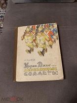 Детская редкая книга сказка 1964 год УРФИН ДЖЮС И ЕГО ДЕРЕВЯННЫЕ СОЛДАТЫ куклы Игрушка А.Волков