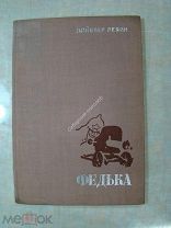 Левин Дойвбер. Федька. Киносценарий. Кинофотоиздат - 1936 г.