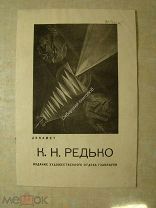 К.Н.Редько. Каталог выставки. Издание 1926 г.