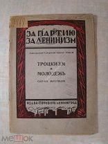 Троцкизм и молодежь. Сборник материалов. Изд. «Прибой» - 1924 г.