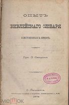 Солярский, П. Опыт библейского словаря собственных имен. Т. 1-5. 1879г.